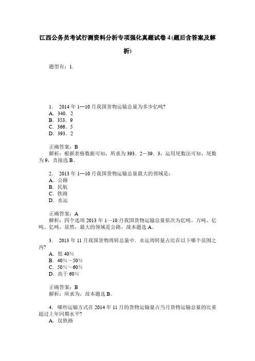 江西公务员考试行测资料分析专项强化真题试卷4(题后含答案及解析)