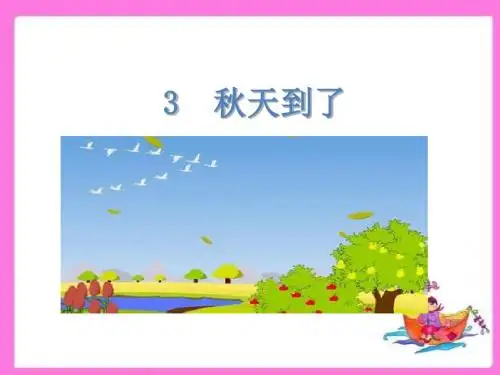 教科版一年级语文上册 秋天到了 精品公开课课件