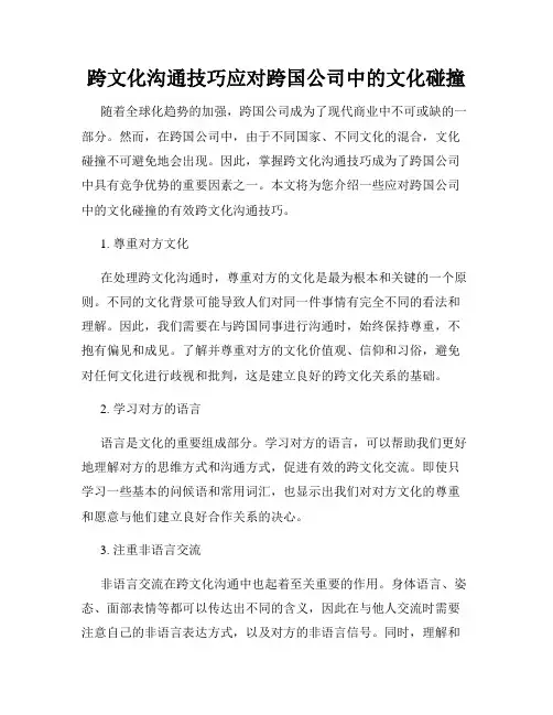 跨文化沟通技巧应对跨国公司中的文化碰撞
