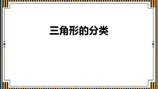 人教数学四下《三角形的分类》三角形PPT课件 (1)