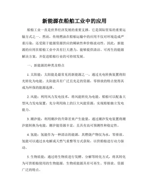新能源在船舶工业中的应用