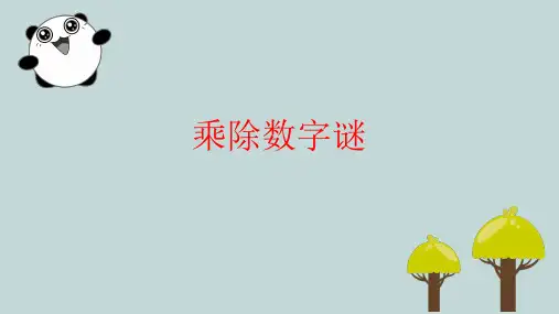三、乘除数字谜