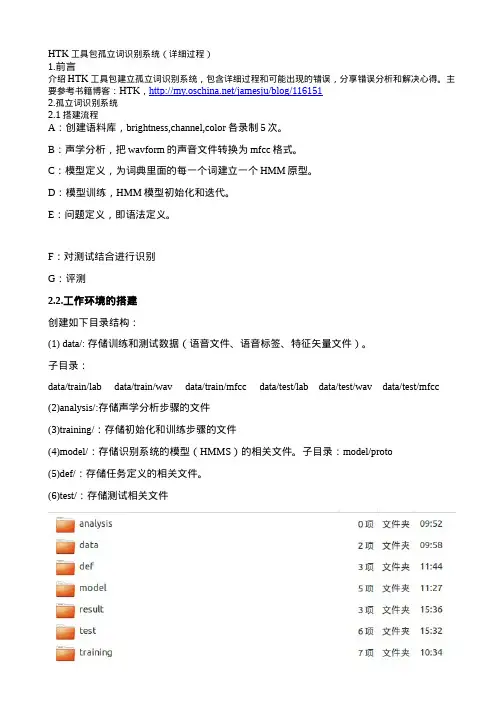 HTK工具包孤立词识别系统(详细过程)