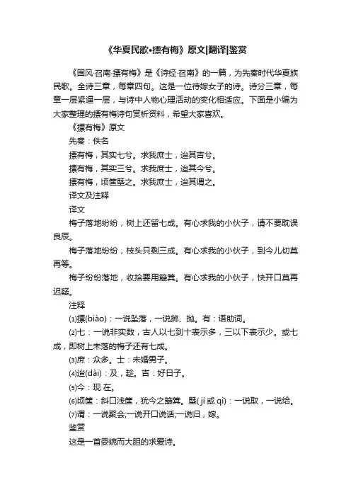 《华夏民歌·摽有梅》原文翻译鉴赏
