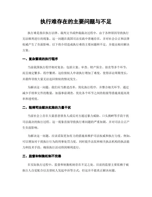 执行难存在的主要问题与不足