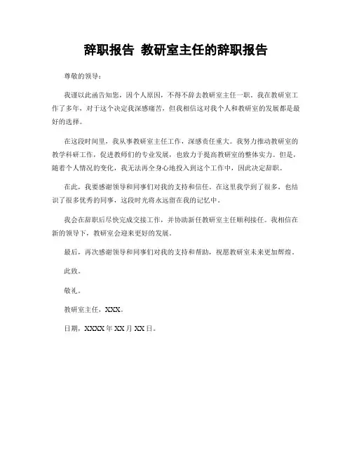 辞职报告 教研室主任的辞职报告