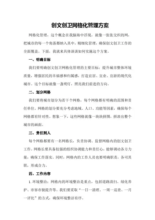 创文创卫网格化管理方案