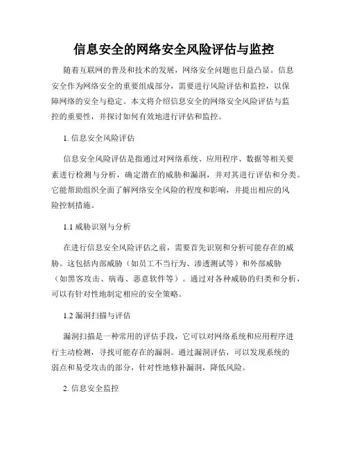 信息安全的网络安全风险评估与监控