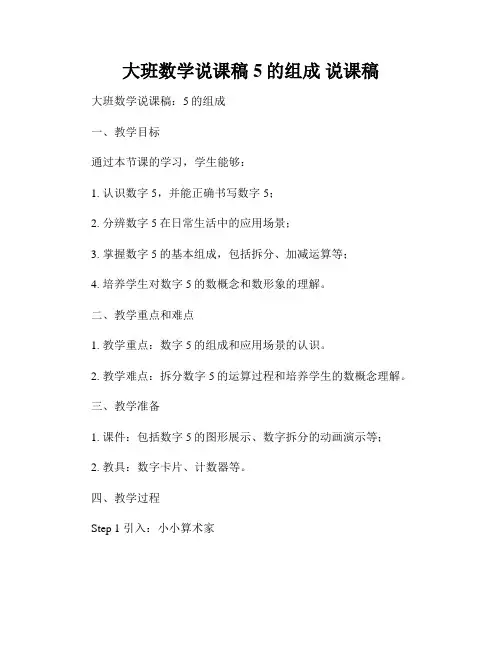 大班数学说课稿 5的组成 说课稿