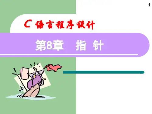 指向字符串的指针和二级指针