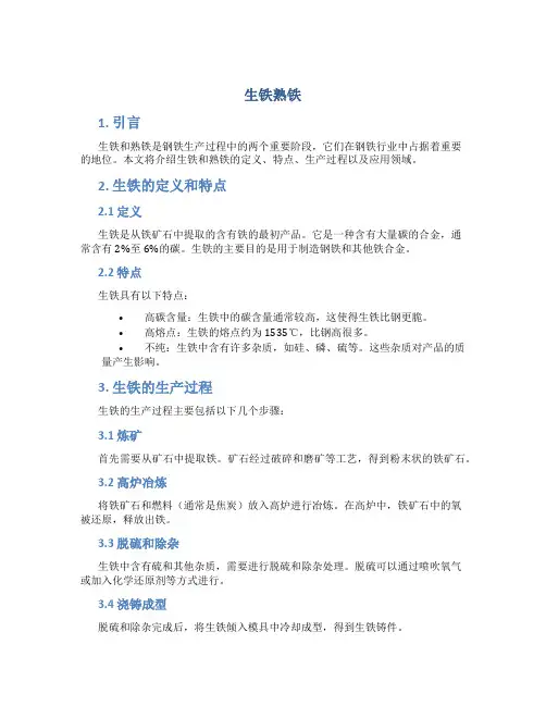 生铁熟铁_精品文档
