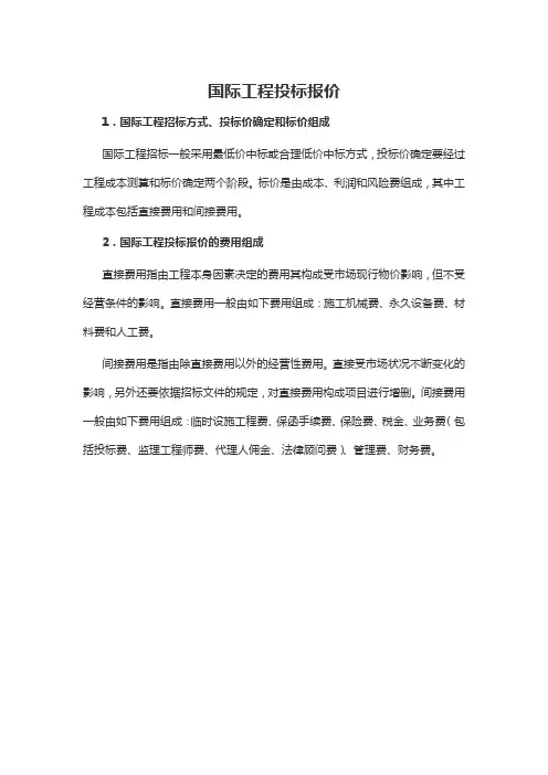 国际工程投标报价