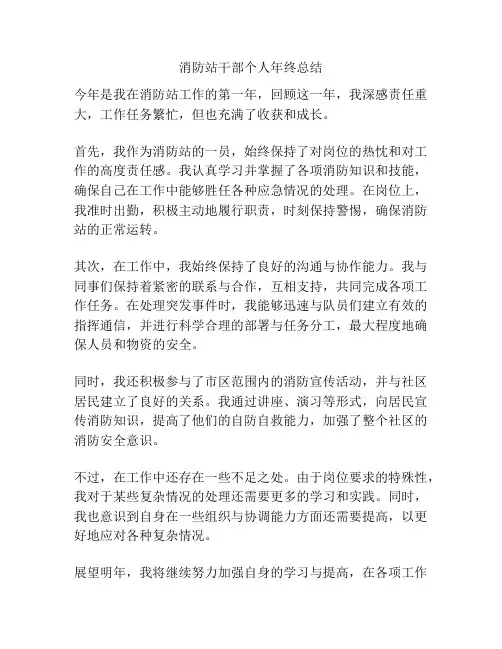 消防站干部个人年终总结
