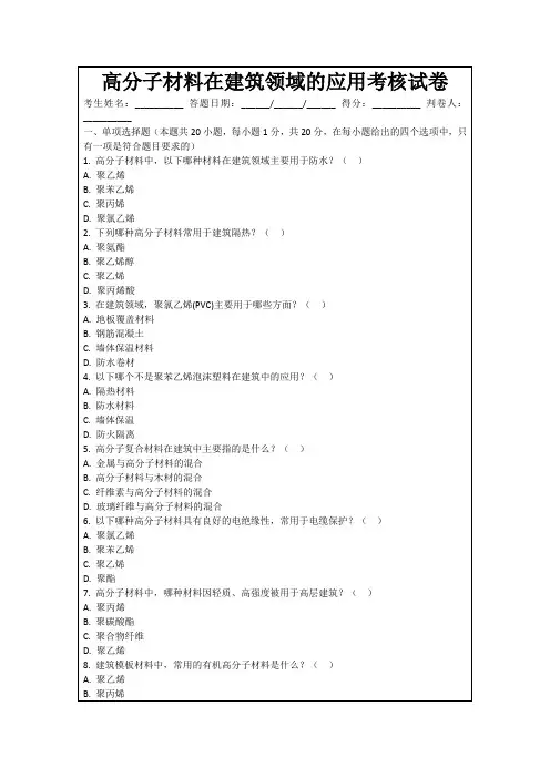 高分子材料在建筑领域的应用考核试卷