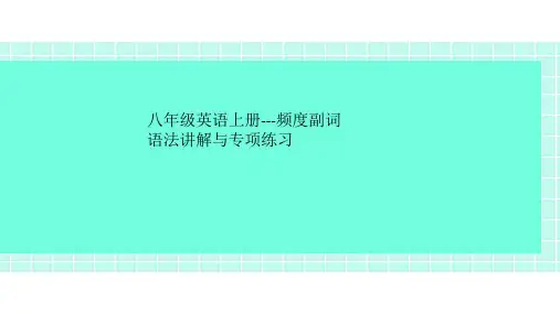 八年级英语上册---频度副词语法讲解与专项练习