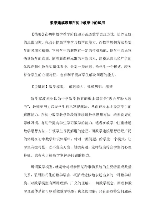 数学建模思想在初中教学中的运用