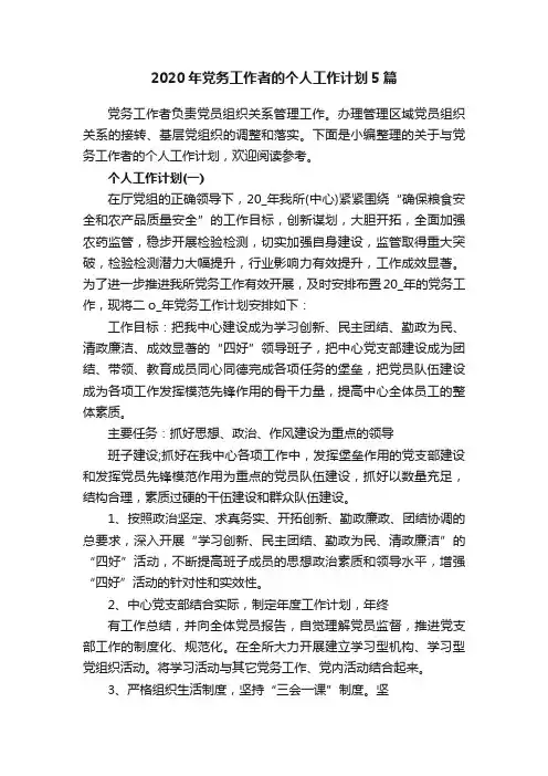 2020年党务工作者的个人工作计划5篇