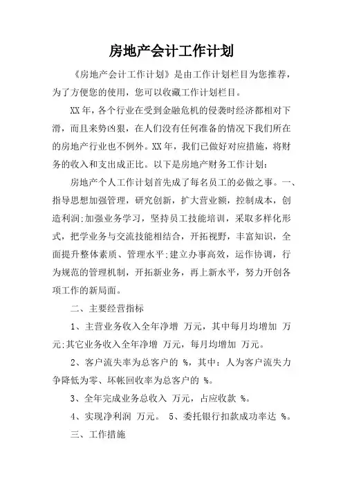房地产会计工作计划