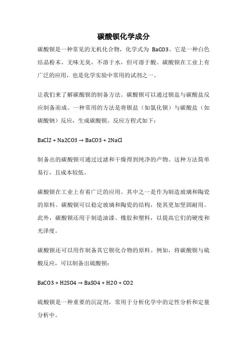 碳酸钡化学成分