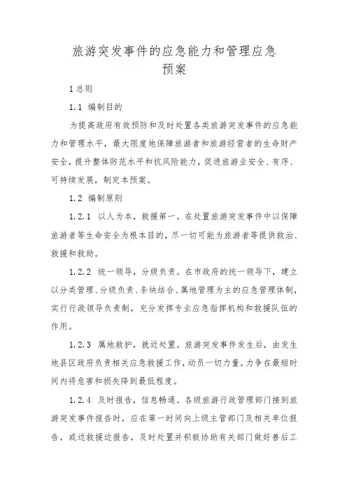 旅游突发事件的应急能力和管理应急预案