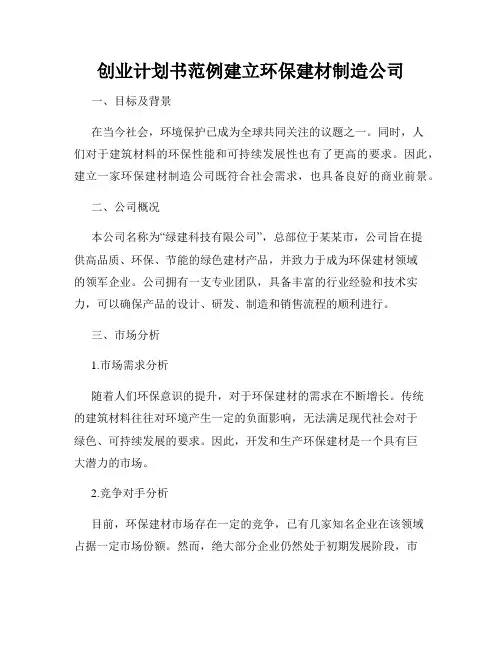 创业计划书范例建立环保建材制造公司