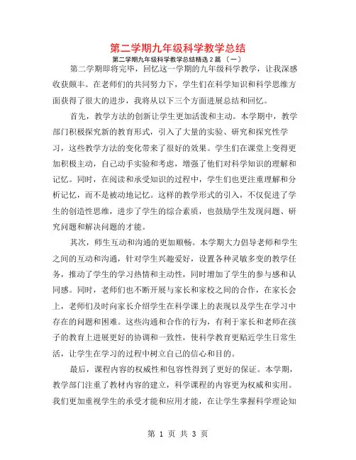 第二学期九年级科学教学总结2篇