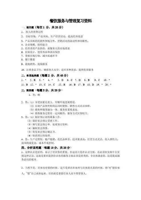 餐饮服务与管理答案