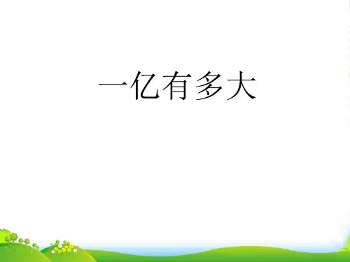 苏教版四年级下册数学课件 一亿有多大 (共22张PPT)