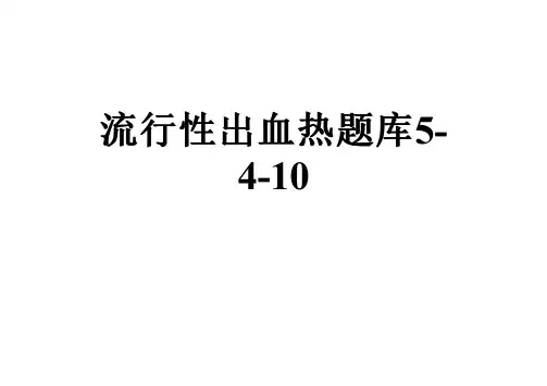流行性出血热题库5-4-10