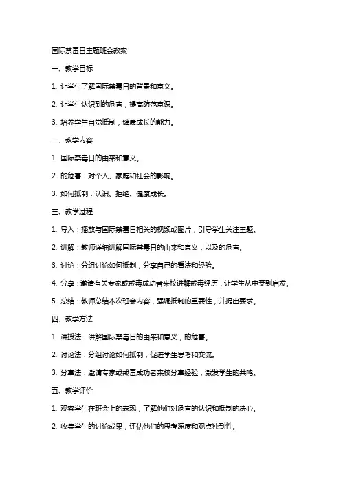 国际禁毒日主题班会教案
