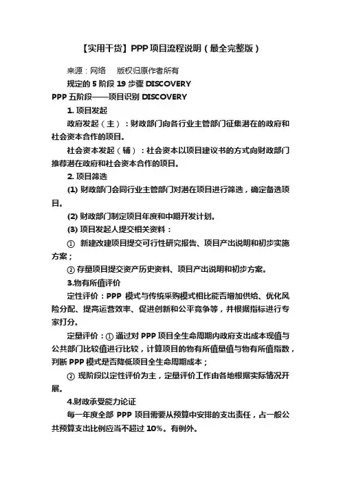 【实用干货】PPP项目流程说明（最全完整版）