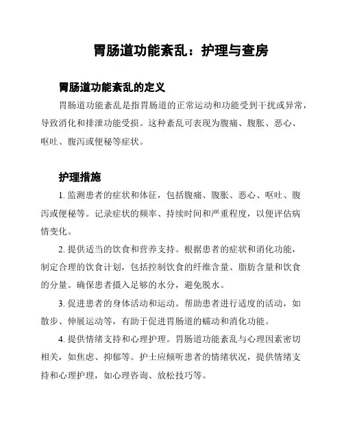 胃肠道功能紊乱：护理与查房