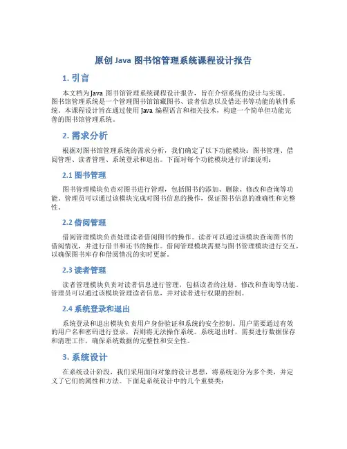 原创java图书馆管理系统课程设计报告