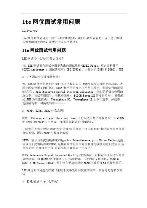 lte网优面试常用问题.