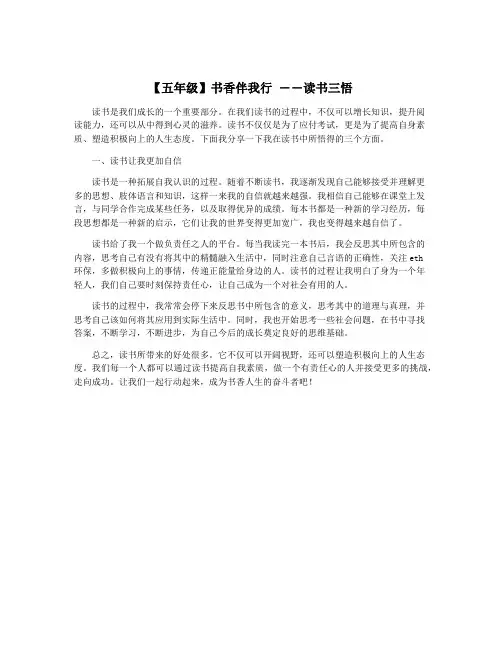 【五年级】书香伴我行 ――读书三悟