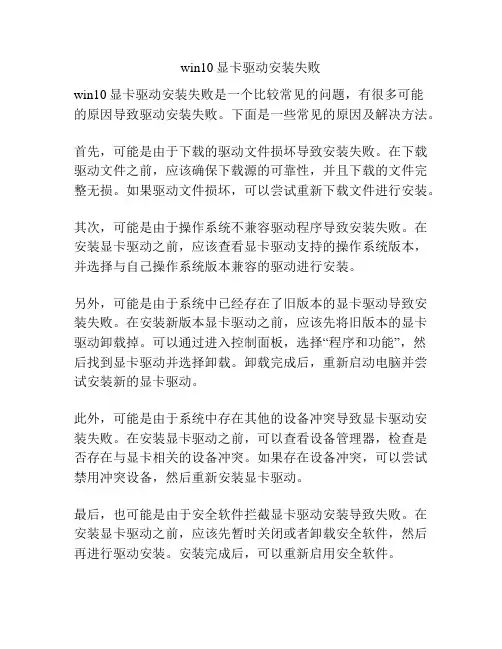 win10显卡驱动安装失败