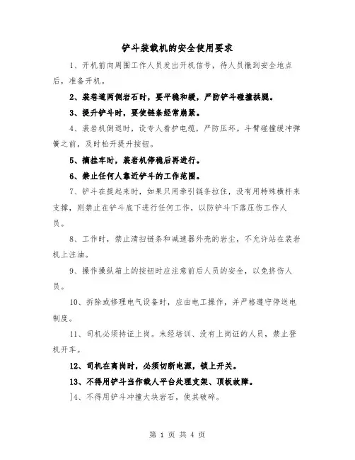 铲斗装载机的安全使用要求（二篇）
