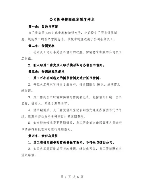 公司图书借阅规章制度样本(3篇)