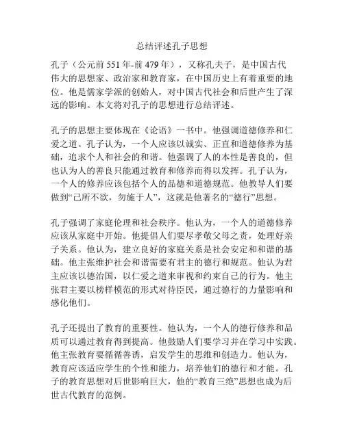 总结评述孔子思想