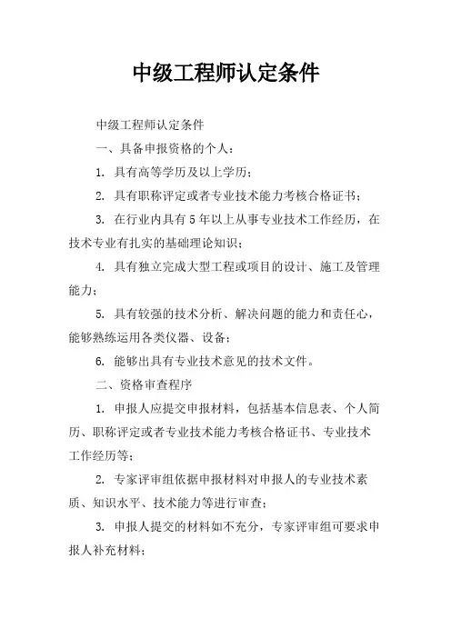 中级工程师认定条件