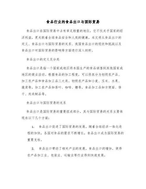 食品行业的食品出口与国际贸易