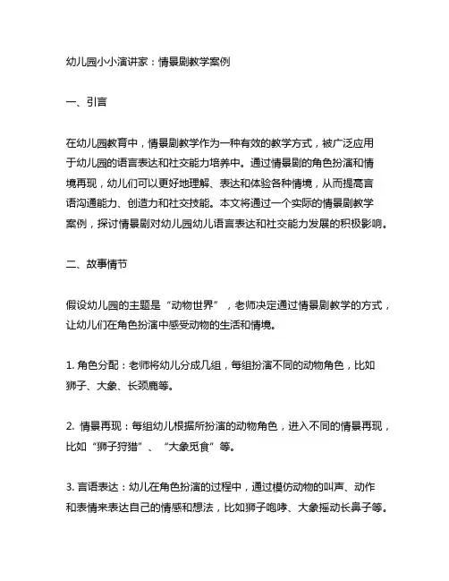 幼儿园小小演讲家：情景剧教学案例