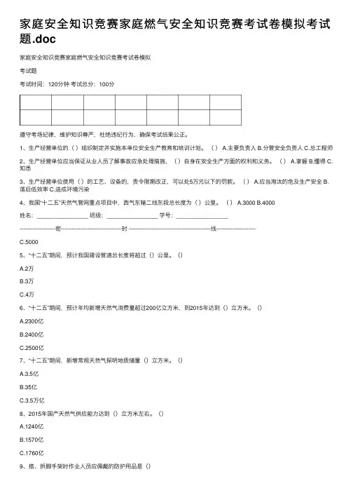 家庭安全知识竞赛家庭燃气安全知识竞赛考试卷模拟考试题.doc