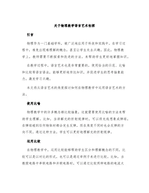 关于物理教学语言艺术初探