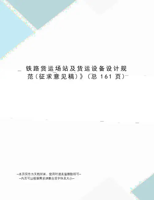 铁路货运场站及货运设备设计规范
