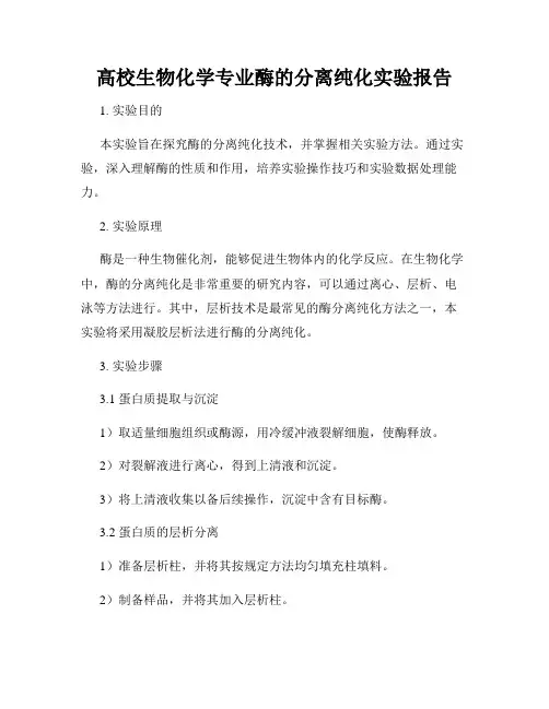 高校生物化学专业酶的分离纯化实验报告