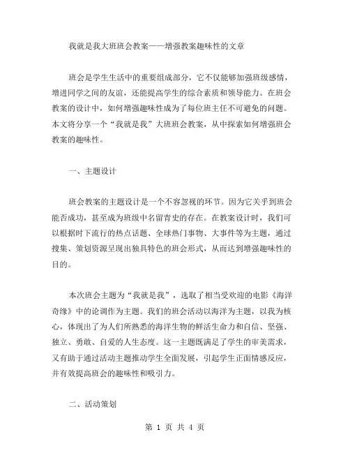我就是我大班班会教案——增强教案趣味性