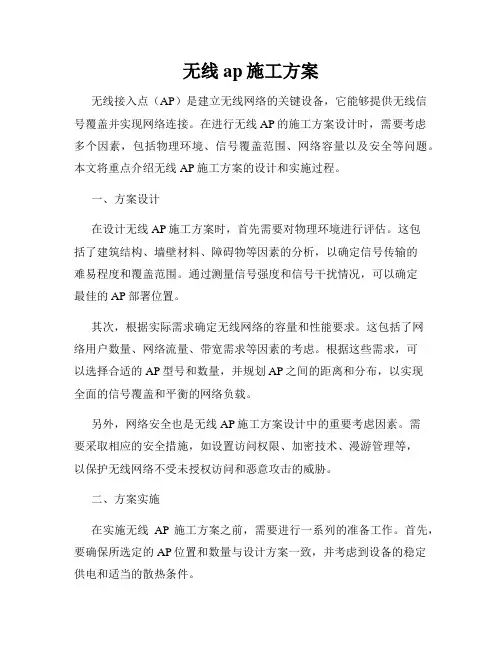 无线ap施工方案