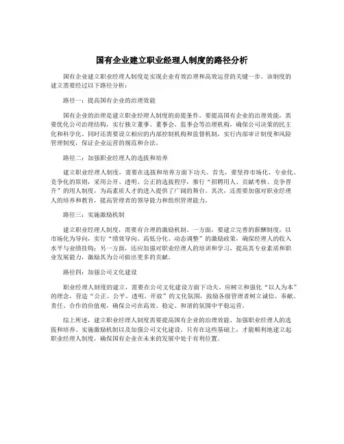 国有企业建立职业经理人制度的路径分析