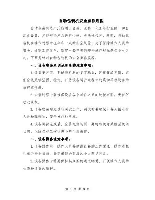 自动包装机安全操作规程